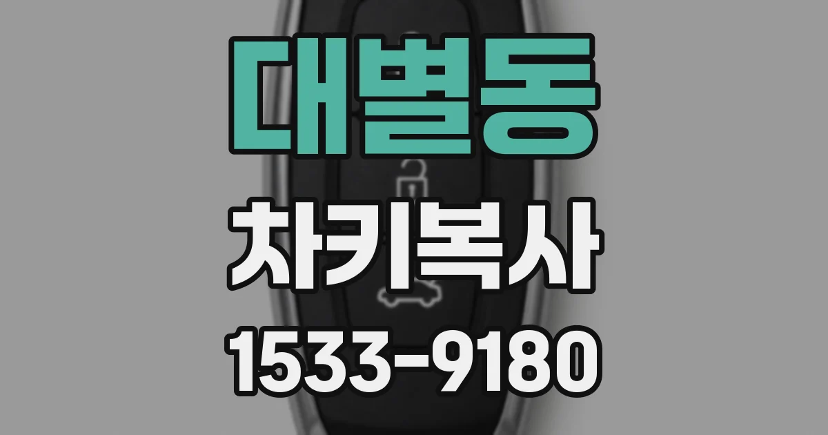대별동 차키복사