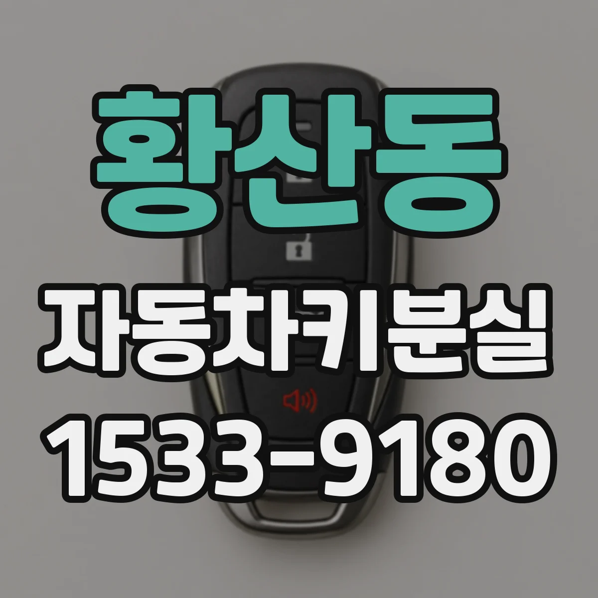 황산동 자동차키분실