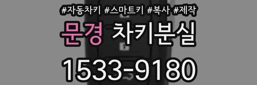 문경 차키분실