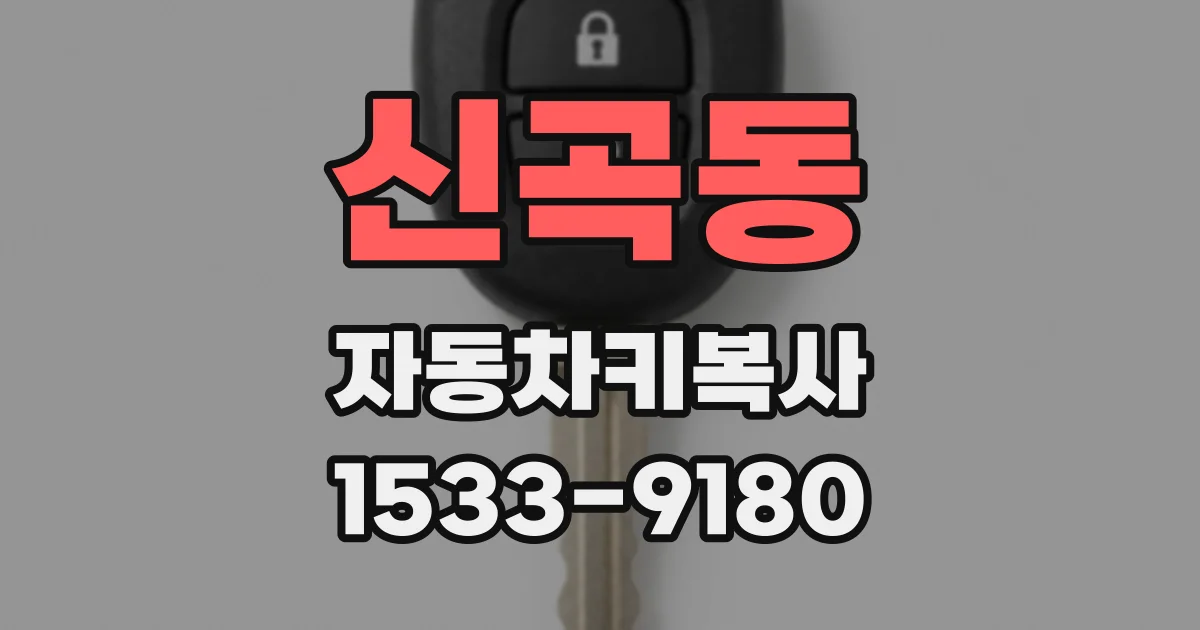 신곡동 자동차키복사