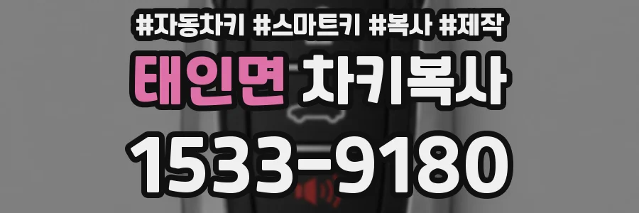 태인면 차키복사
