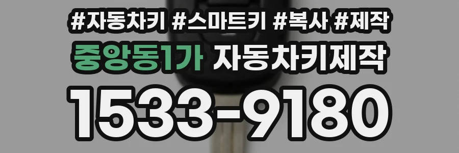 중앙동1가 자동차키제작