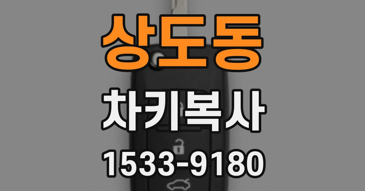 상도동 차키복사