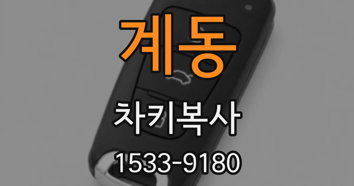 계동 차키복사