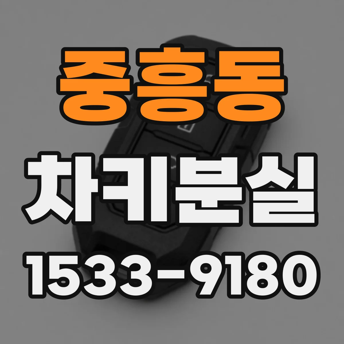 중흥동 차키분실