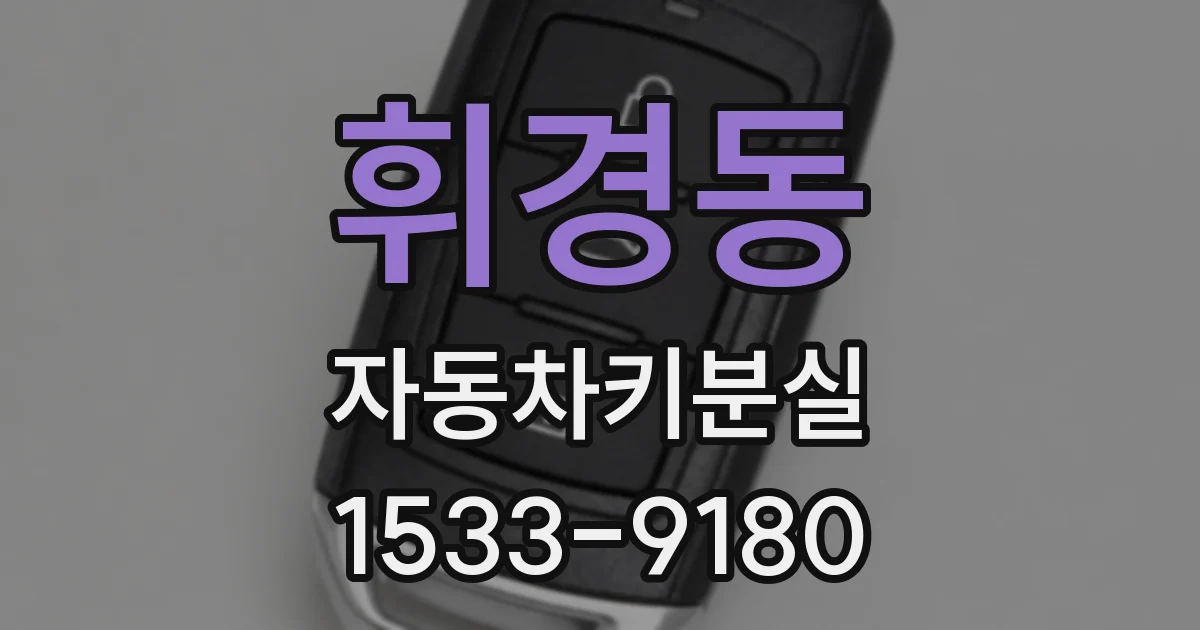 휘경동 자동차키분실