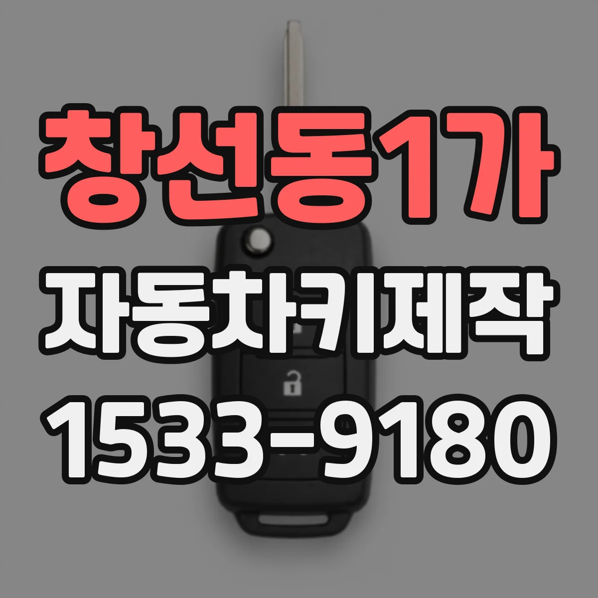 창선동1가 자동차키제작