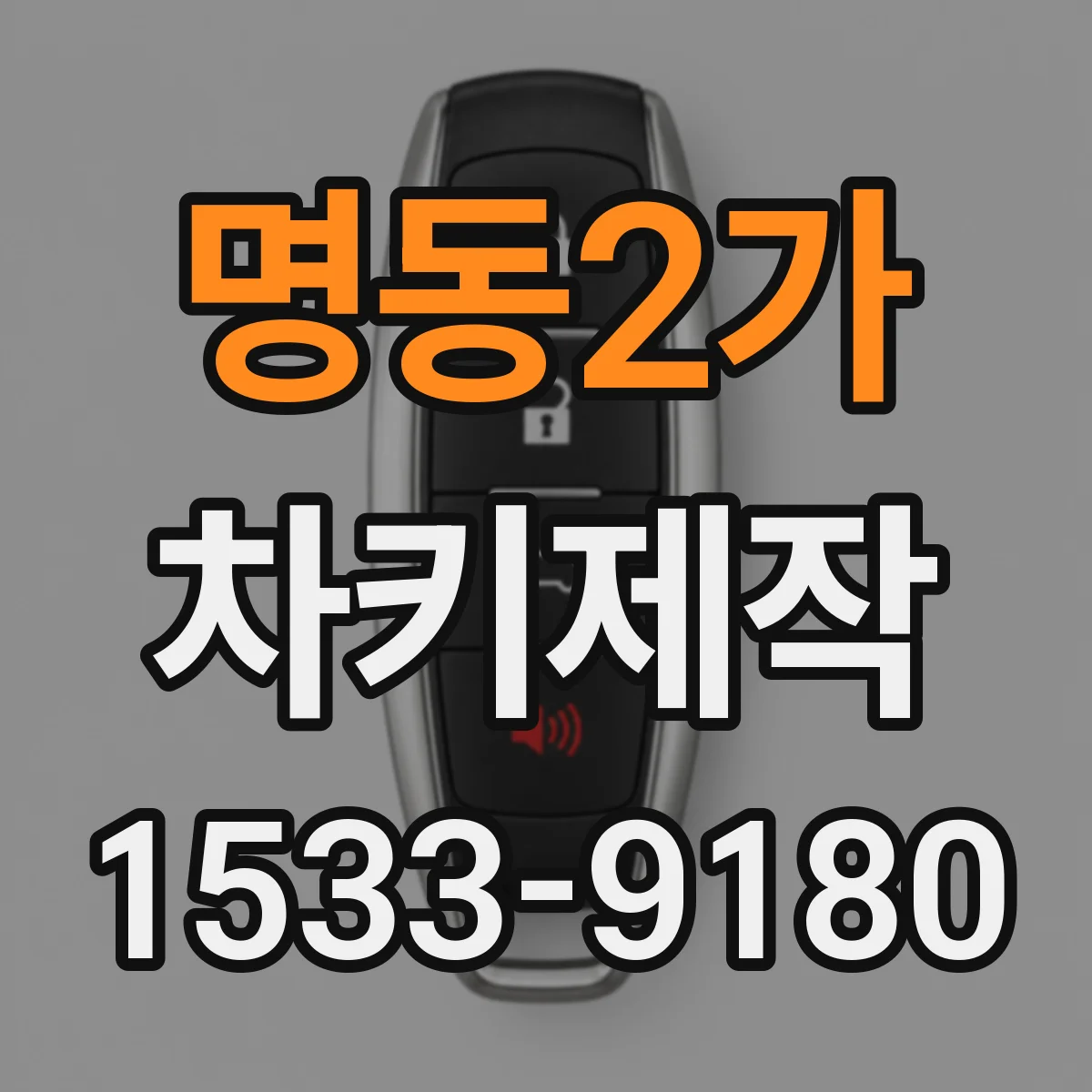 명동2가 차키제작