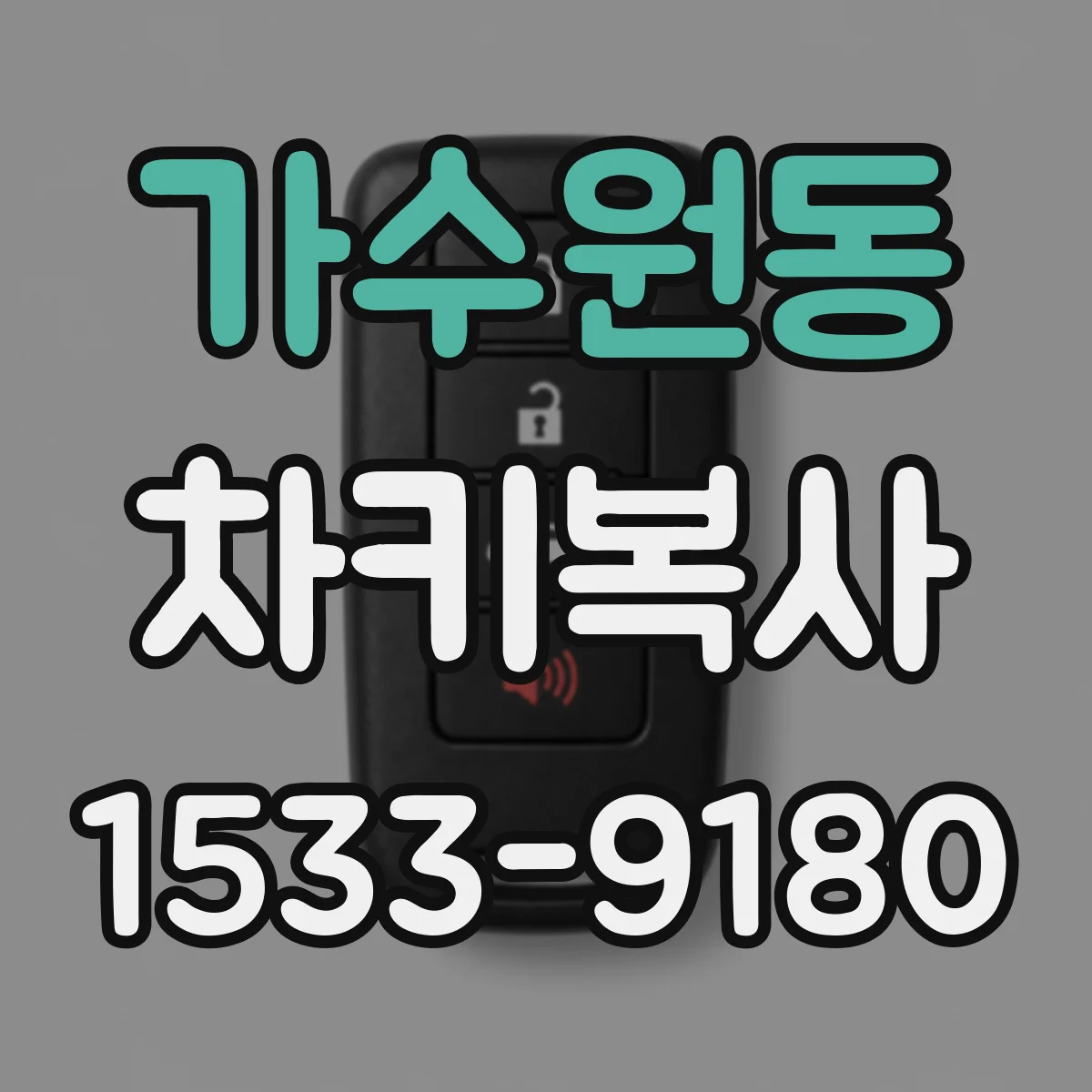 가수원동 차키복사