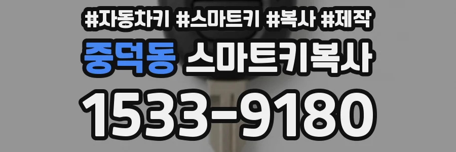 중덕동 스마트키복사