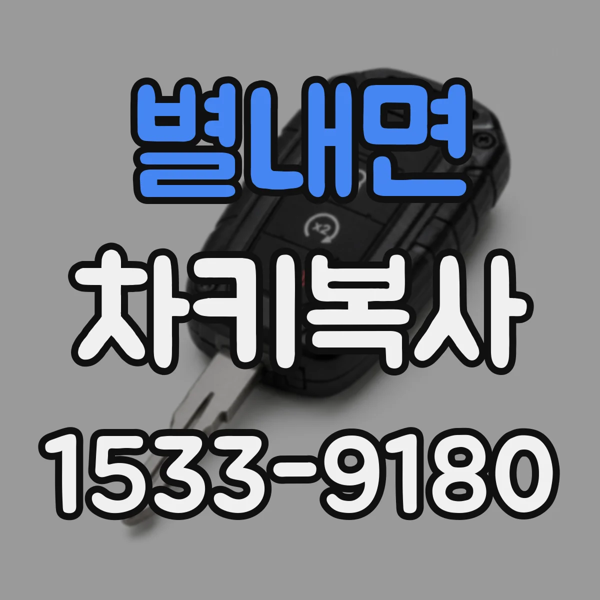 별내면 차키복사