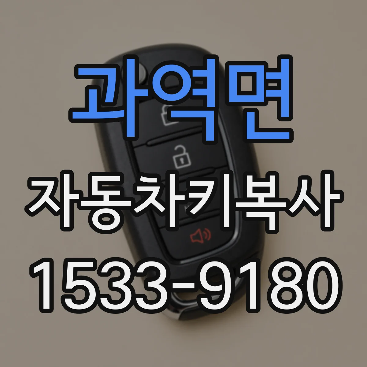 과역면 자동차키복사