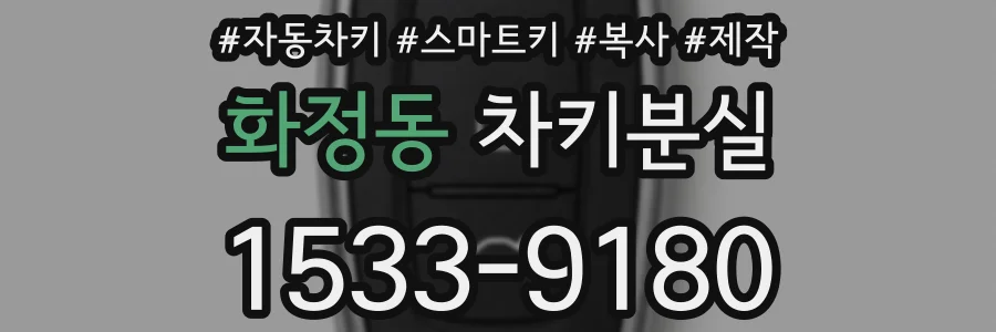 화정동 차키분실