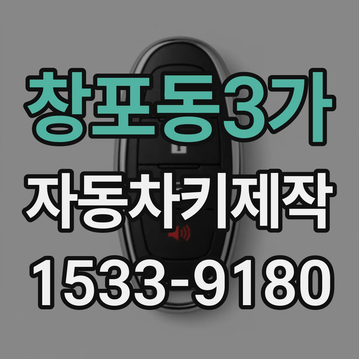 창포동3가 자동차키제작