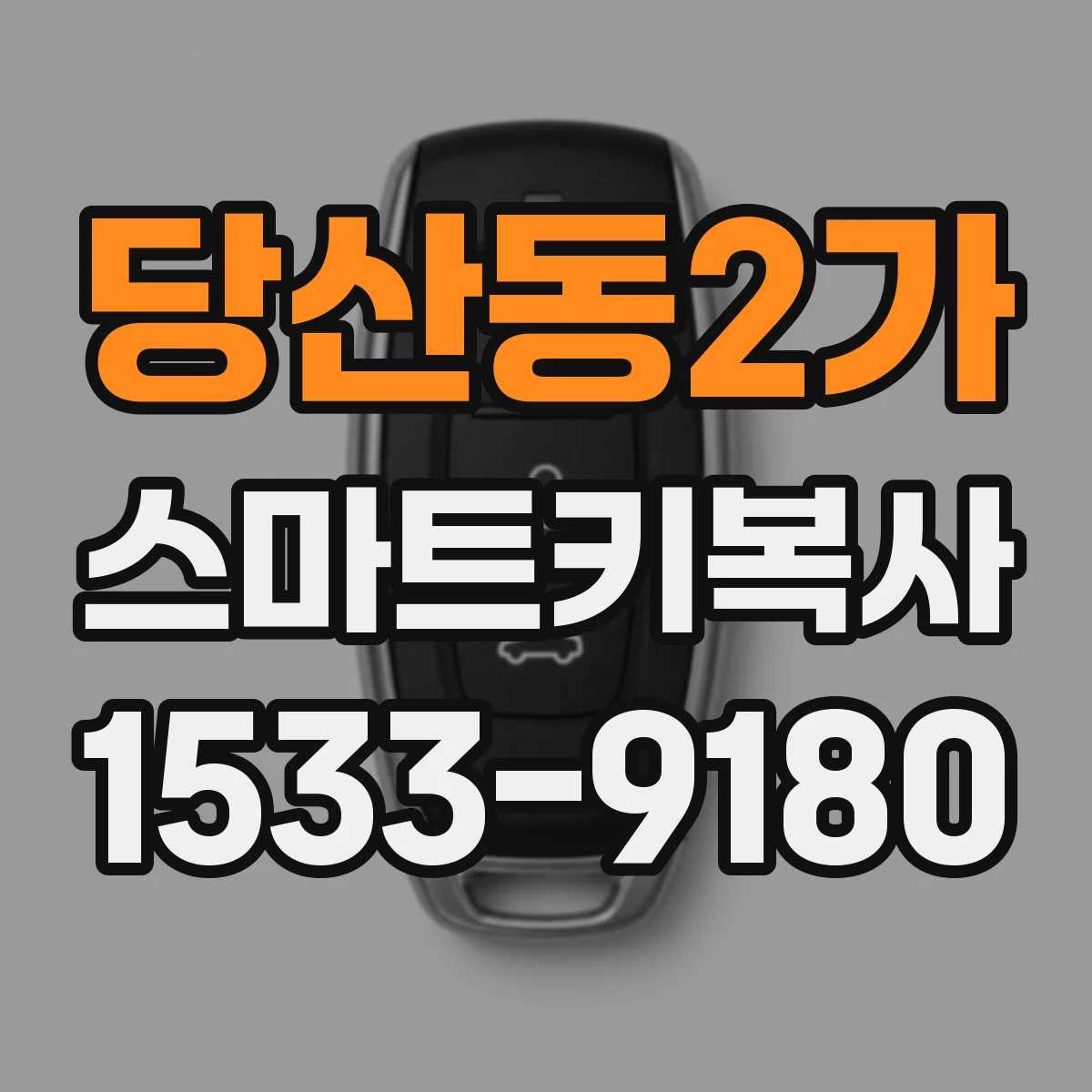 당산동2가 스마트키복사