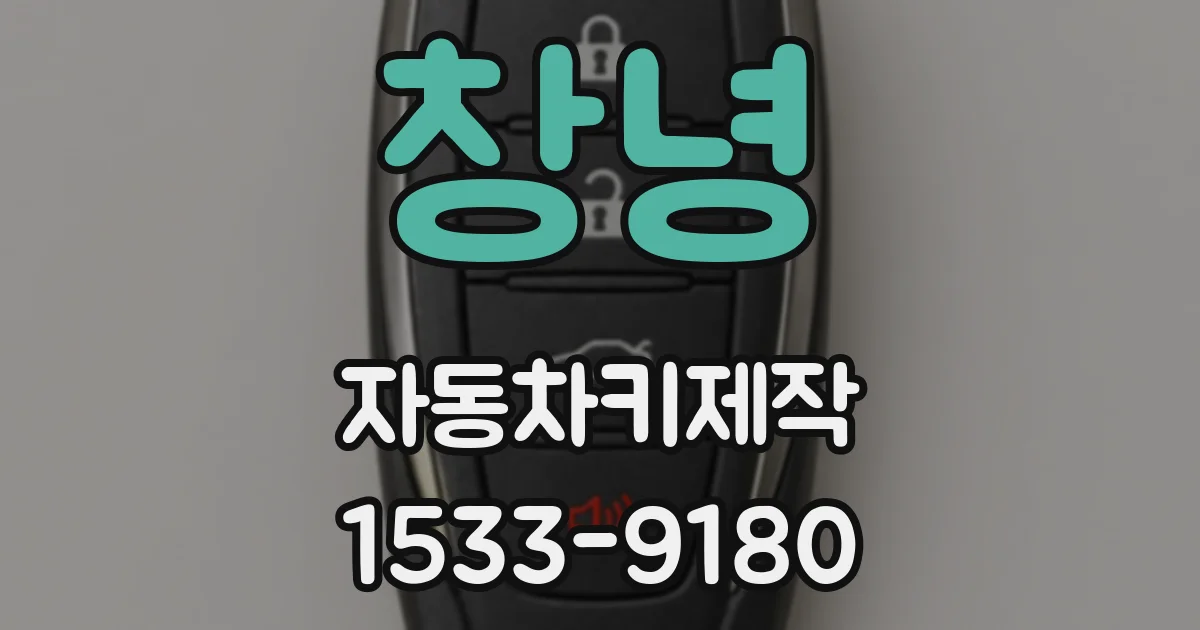 창녕 자동차키제작