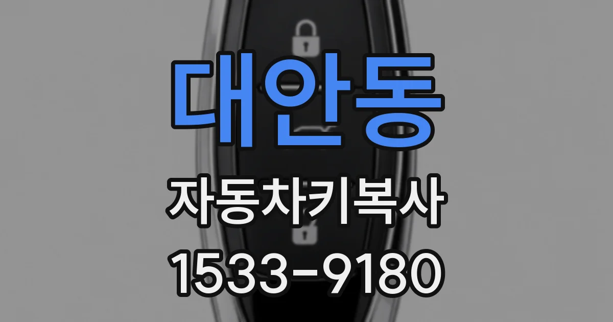대안동 자동차키복사