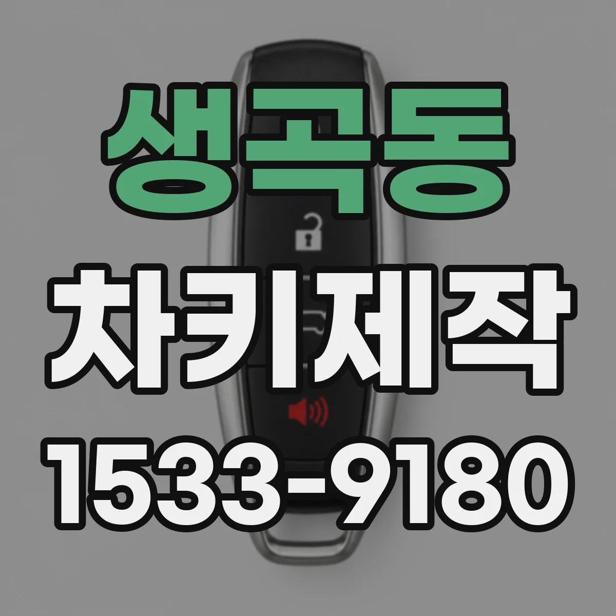 생곡동 차키제작