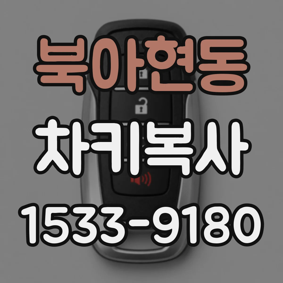 북아현동 차키복사