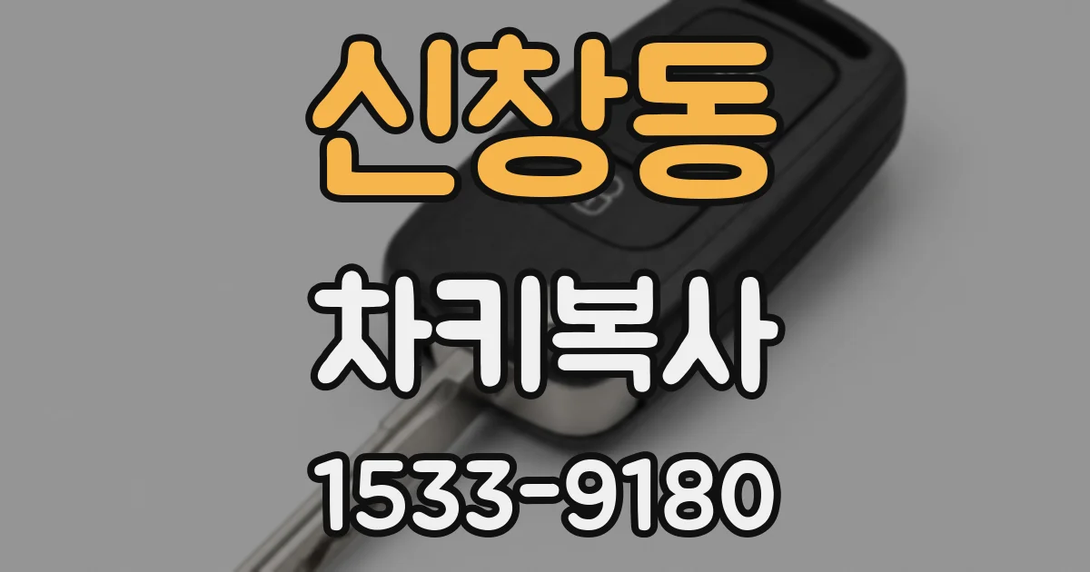 신창동 차키복사
