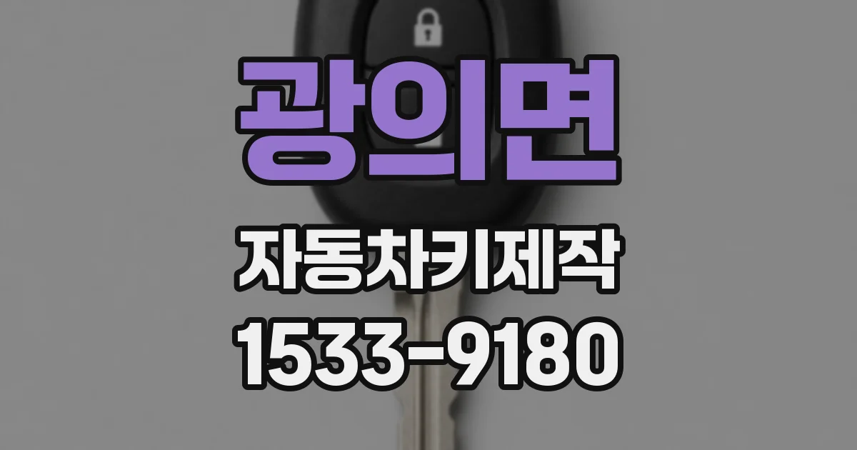 광의면 자동차키제작