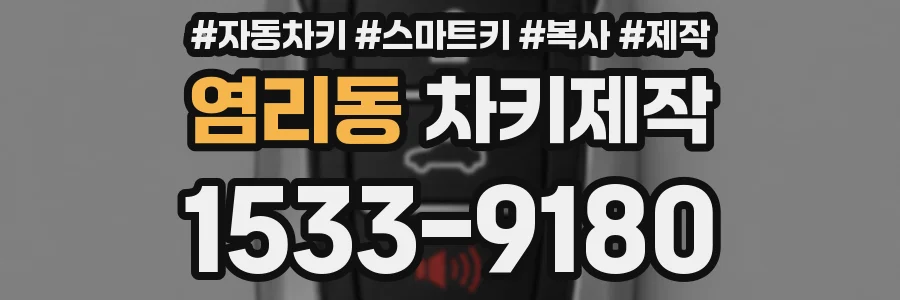 염리동 차키제작