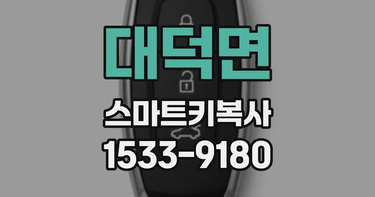 대덕면 스마트키복사