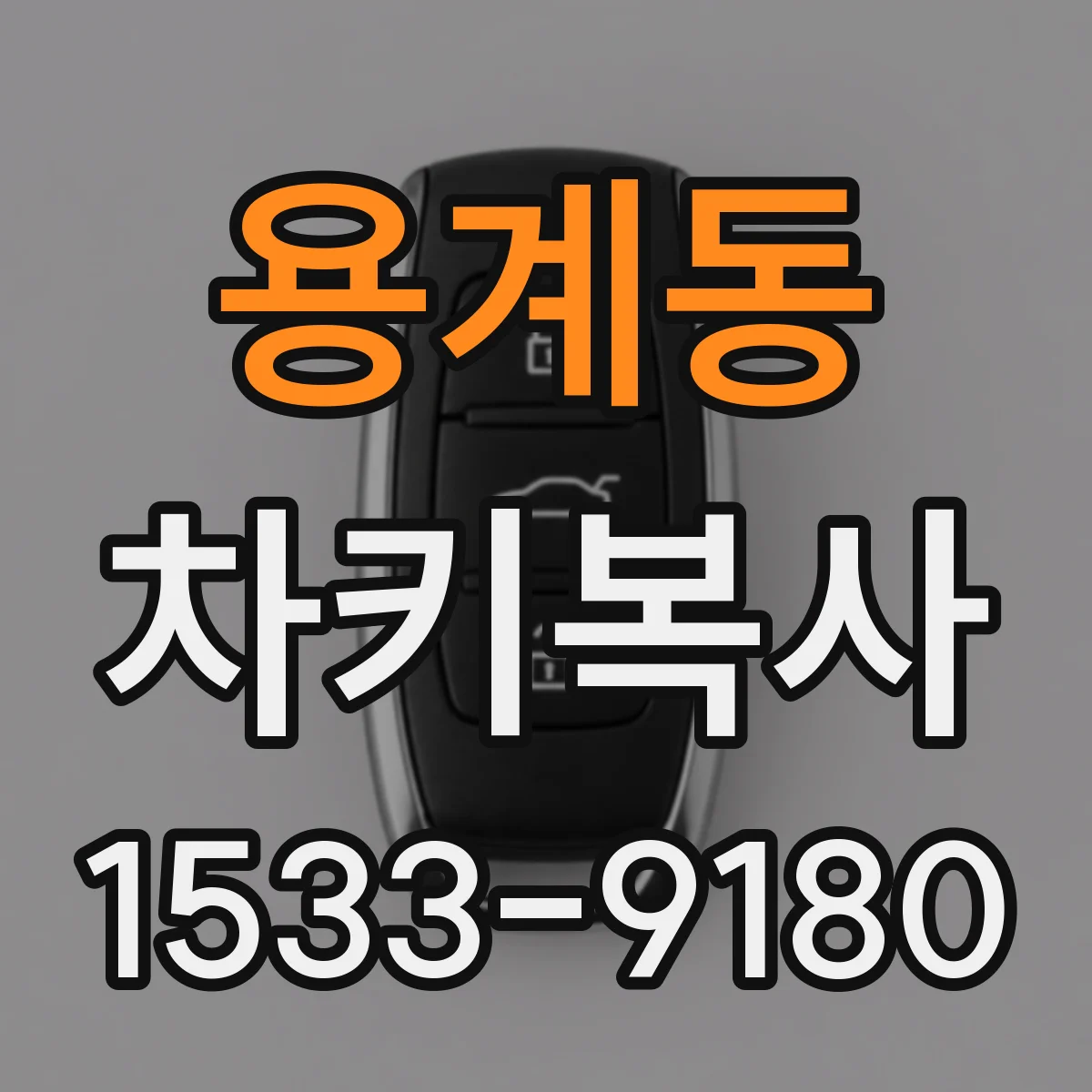 용계동 차키복사