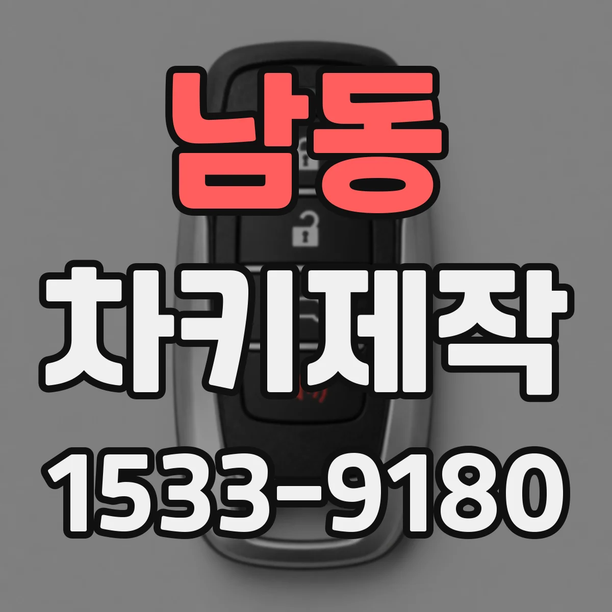 남동 차키제작