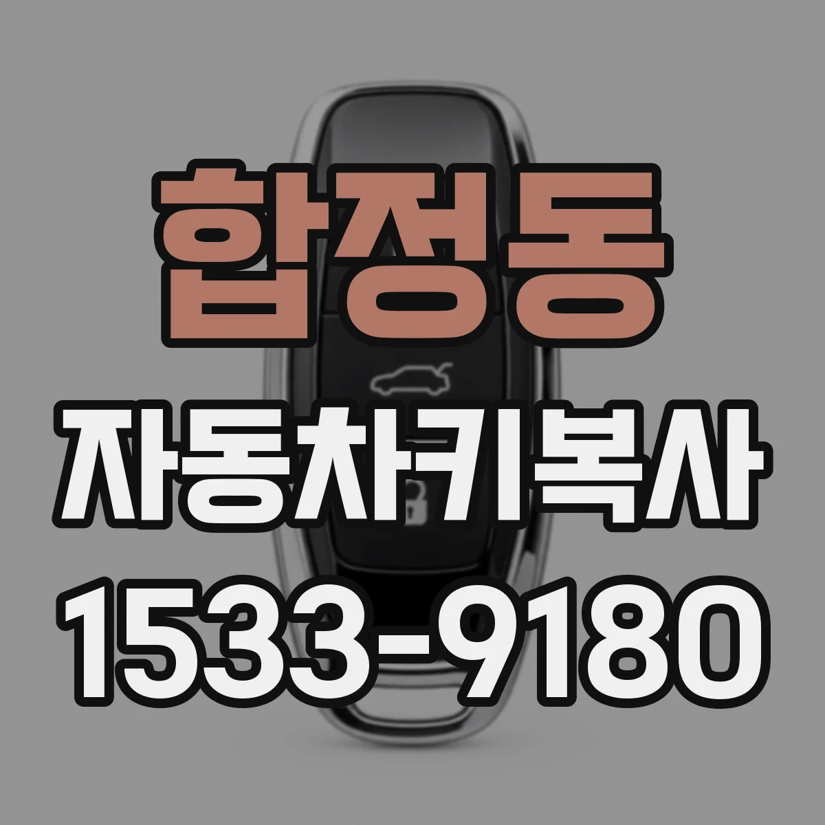합정동 자동차키복사