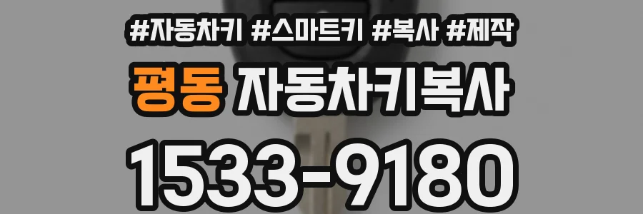 평동 자동차키복사