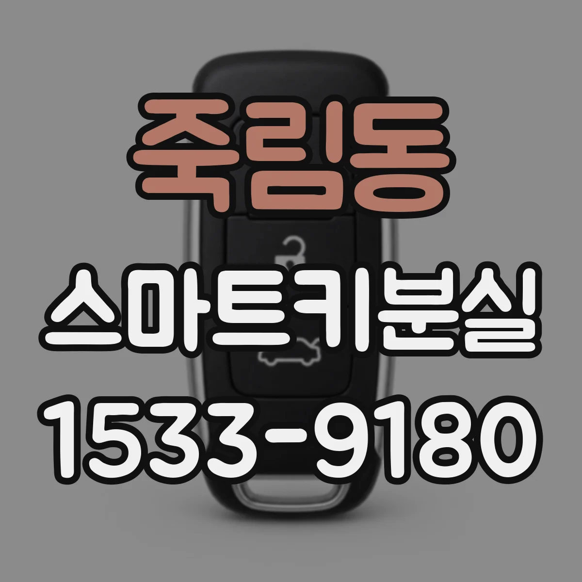죽림동 스마트키분실