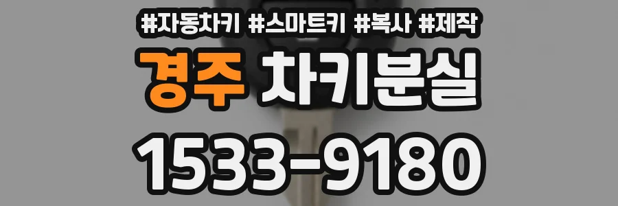 경주 차키분실