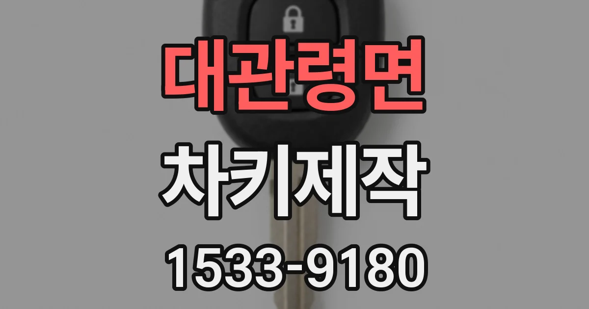 대관령면 차키제작