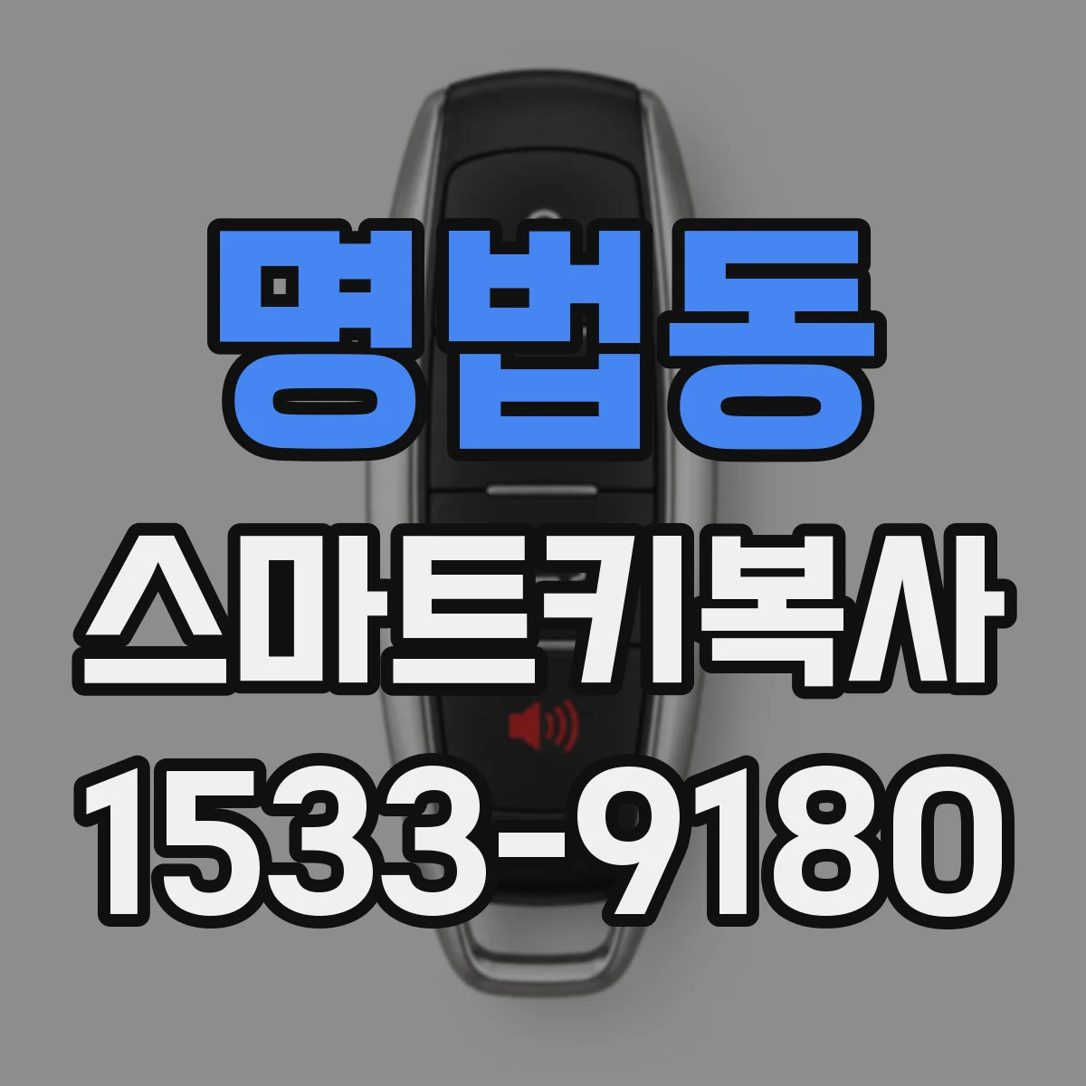 명법동 스마트키복사