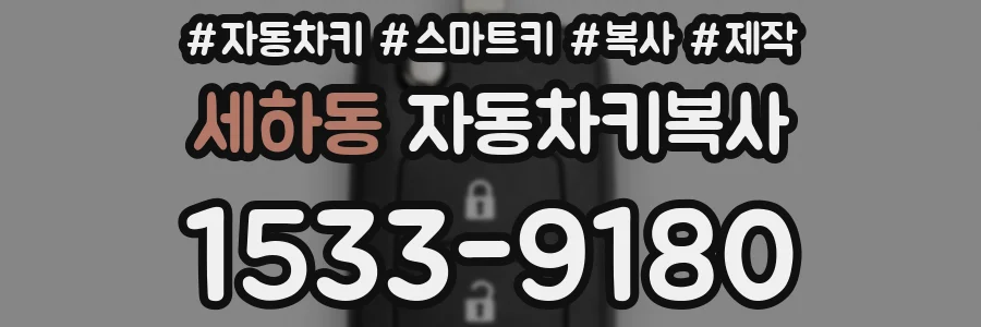 세하동 자동차키복사