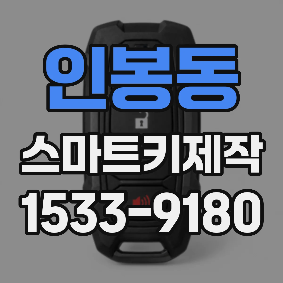 인봉동 스마트키제작