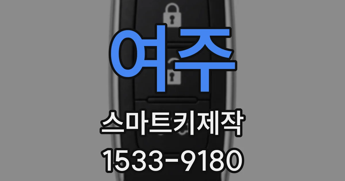 여주 스마트키제작