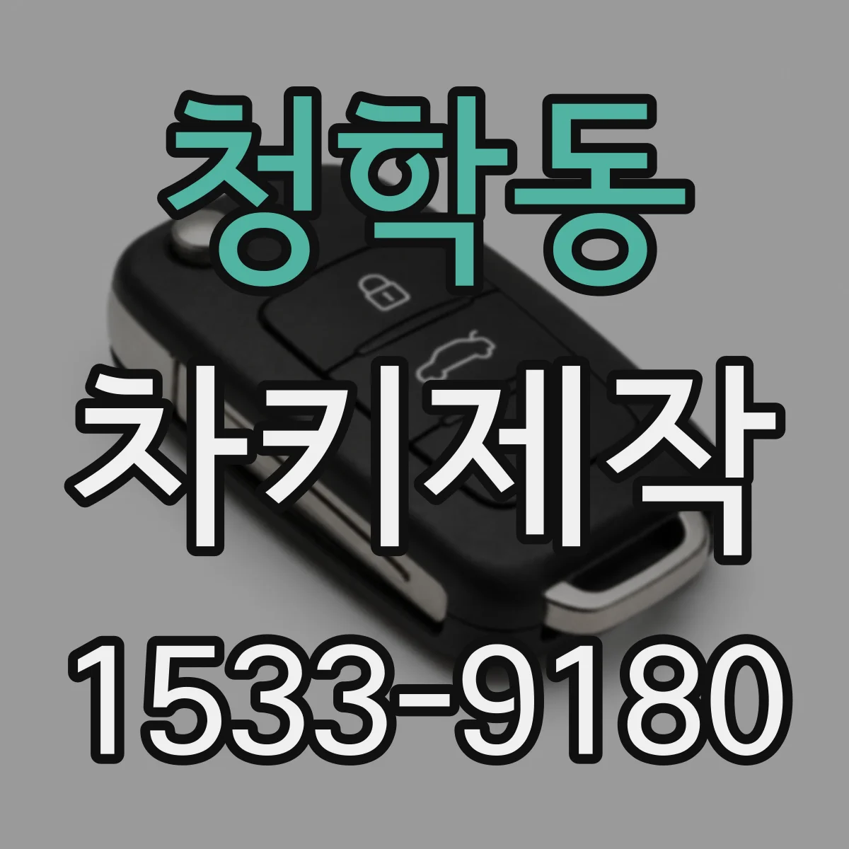 청학동 차키제작