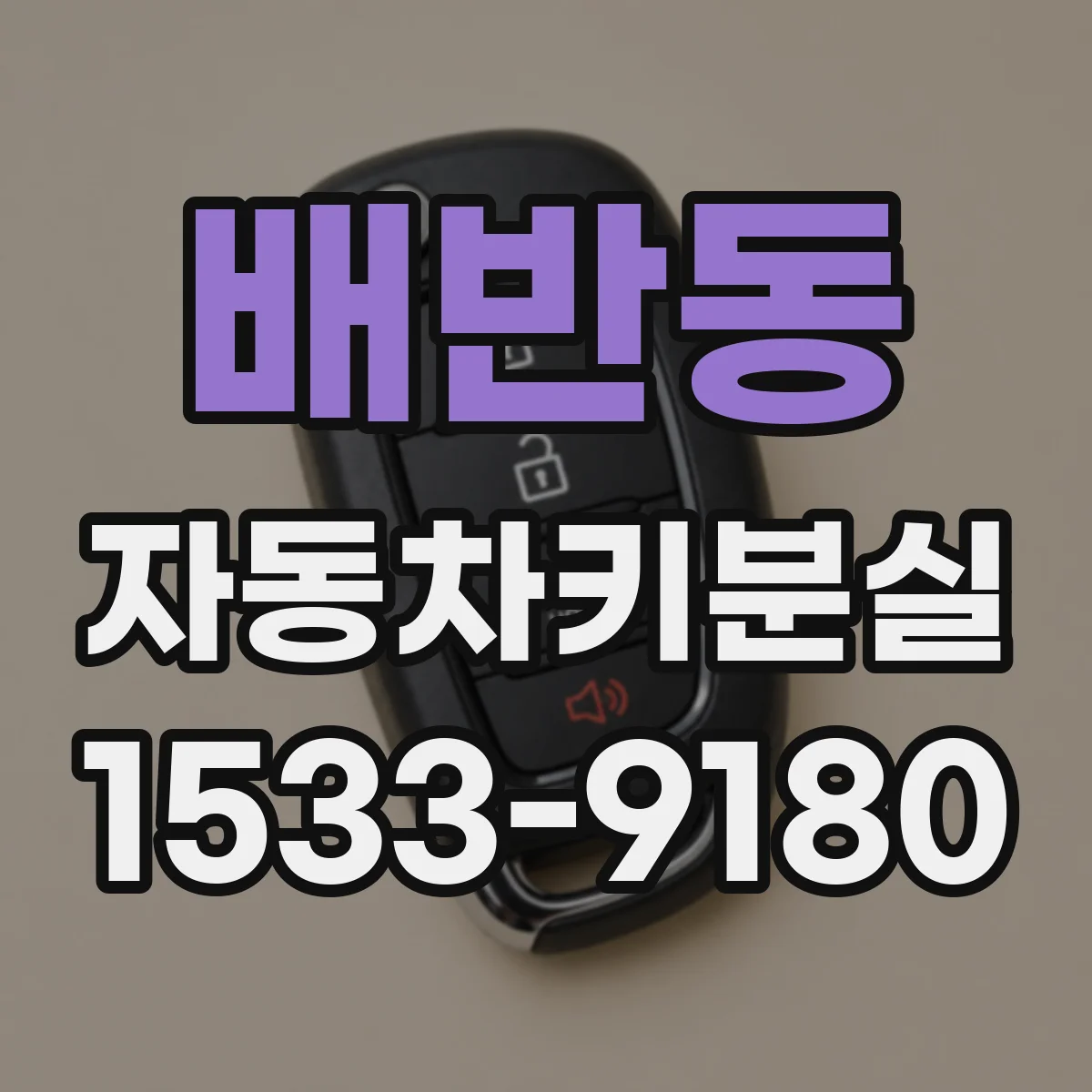 배반동 자동차키분실