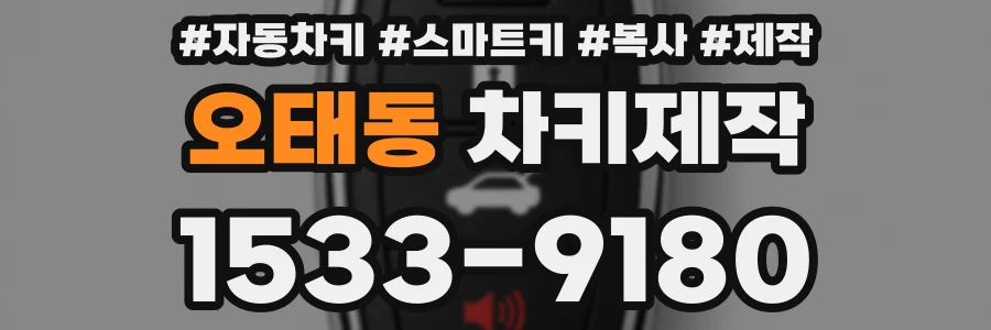 오태동 차키제작