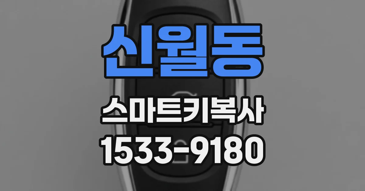 신월동 스마트키복사