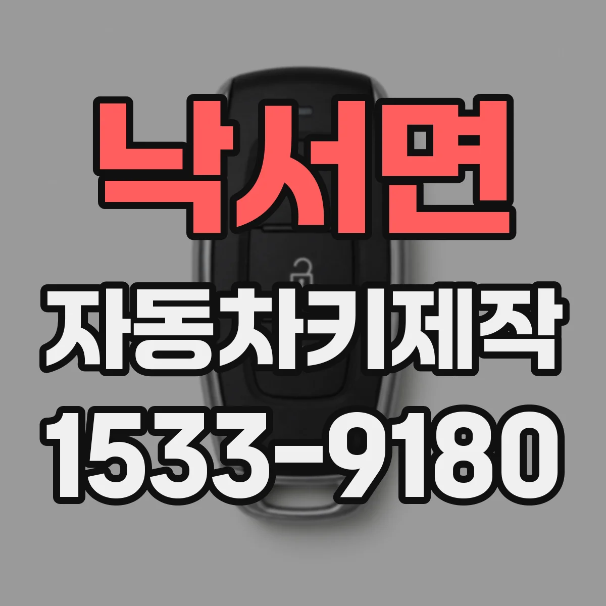 낙서면 자동차키제작