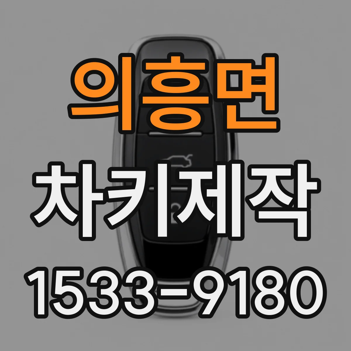 의흥면 차키제작