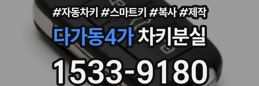 다가동4가 차키분실