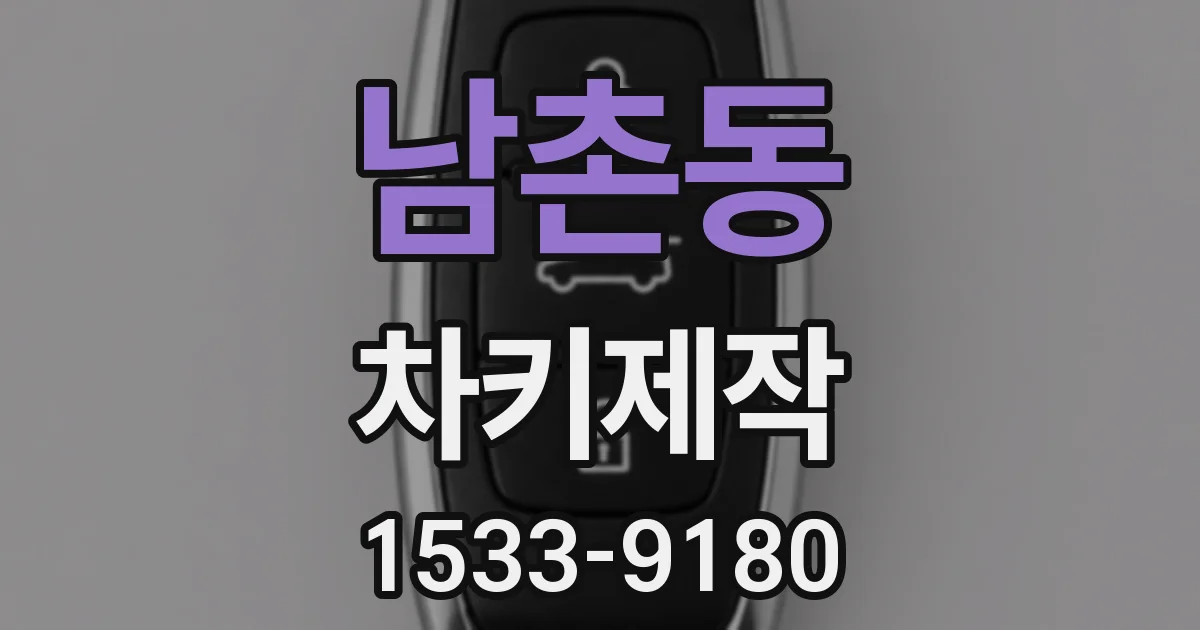남촌동 차키제작