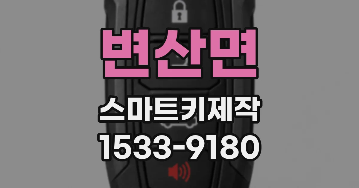 변산면 스마트키제작
