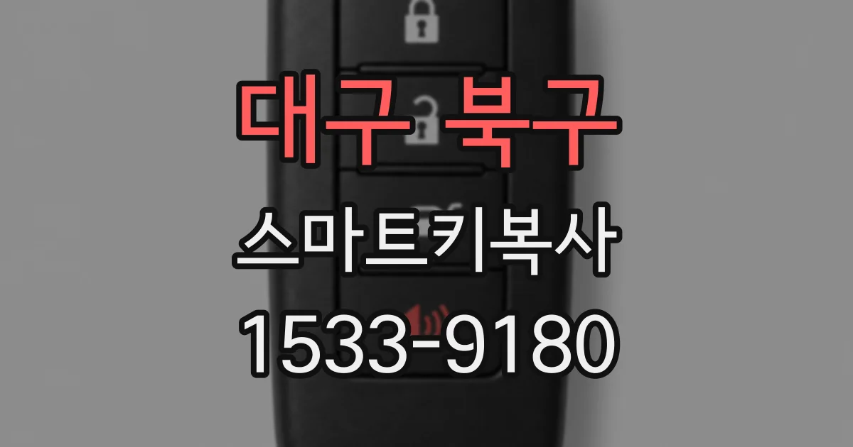 대구 북구 스마트키복사