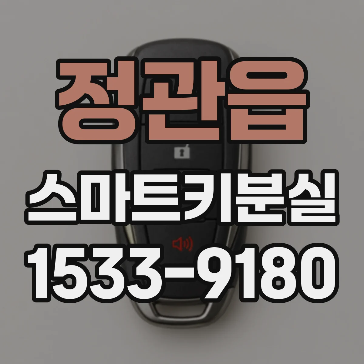 정관읍 스마트키분실
