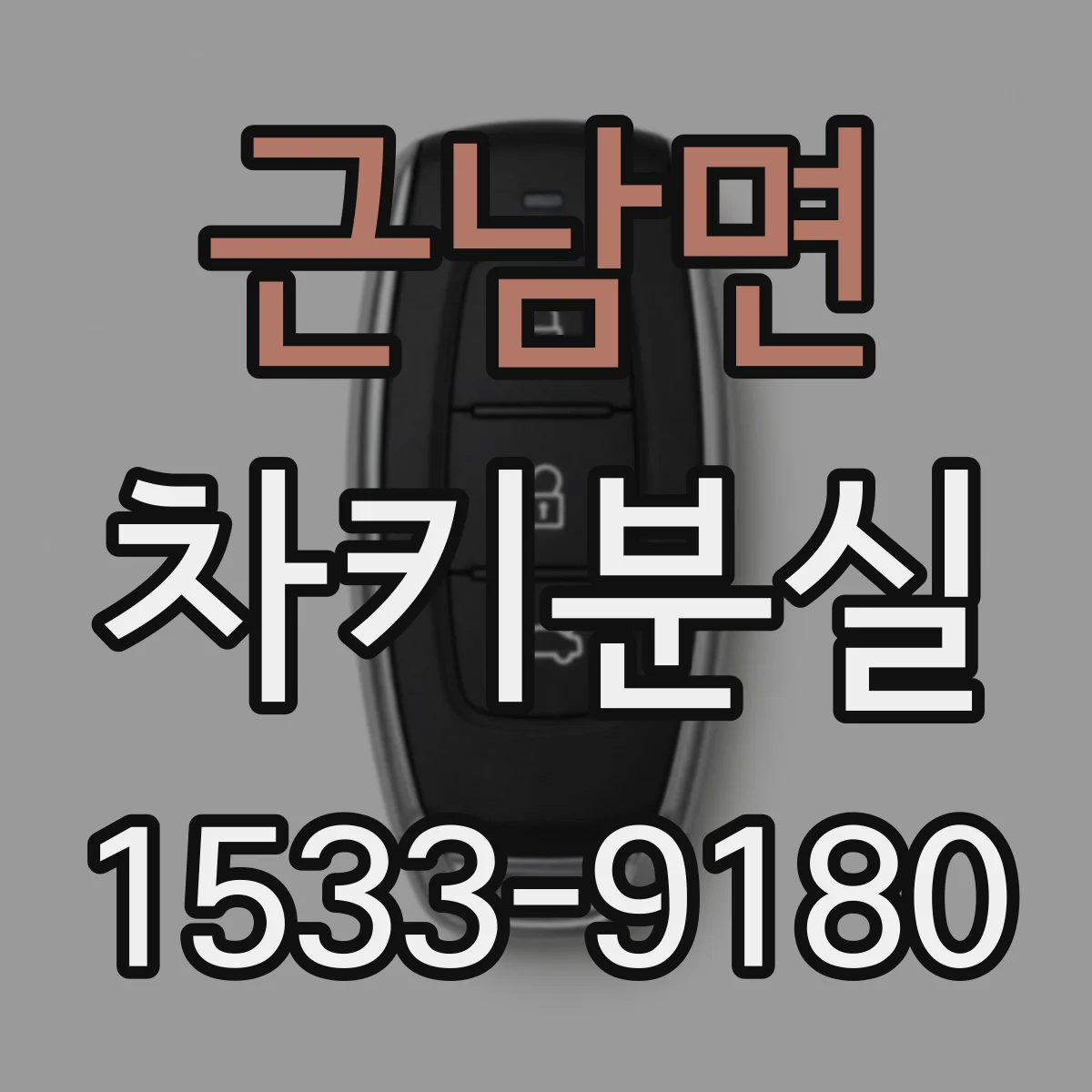 근남면 차키분실